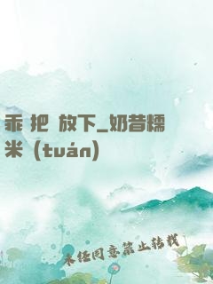 乖 把劍放下